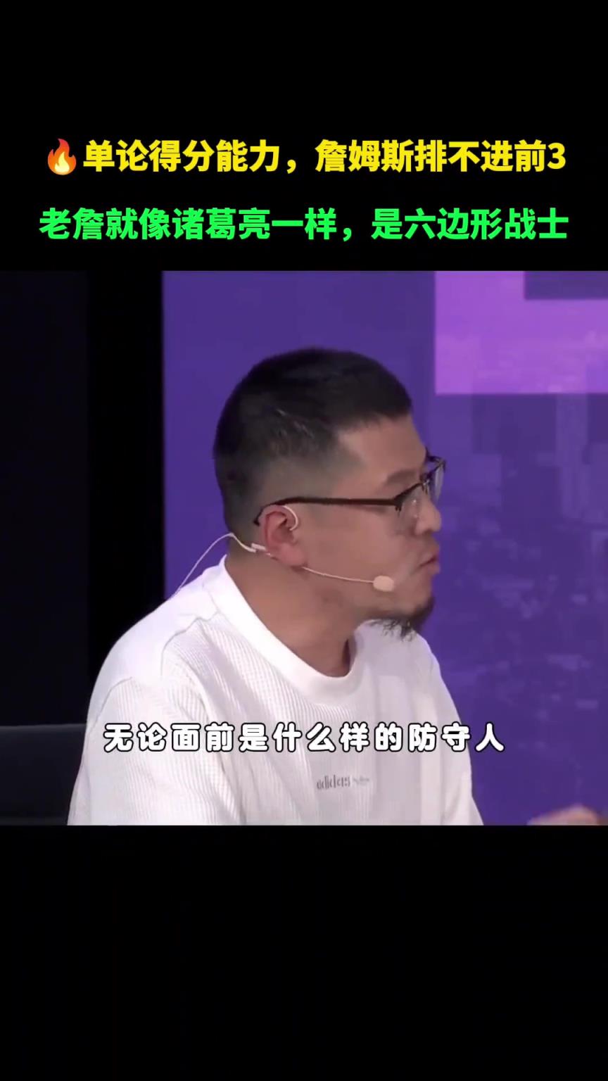 杨毅：单论得分能力詹姆斯排不进前三！就像孔明一样是六边形战士