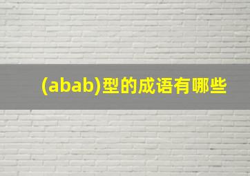 (abab)型的成语有哪些