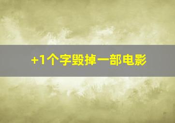 +1个字毁掉一部电影