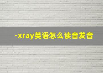 -xray英语怎么读音发音