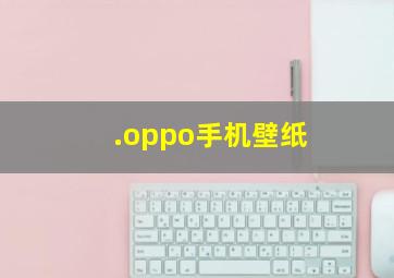 .oppo手机壁纸