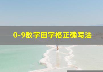 0-9数字田字格正确写法