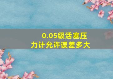 0.05级活塞压力计允许误差多大