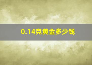 0.14克黄金多少钱