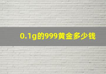 0.1g的999黄金多少钱