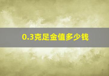 0.3克足金值多少钱