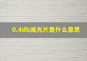 0.4db减光片是什么意思