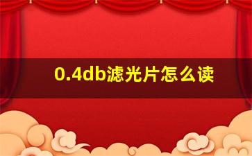 0.4db滤光片怎么读