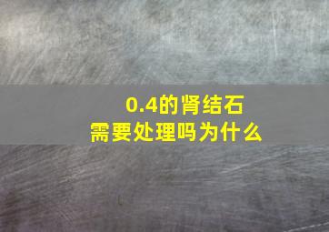 0.4的肾结石需要处理吗为什么