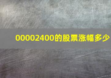 00002400的股票涨幅多少