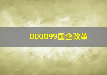 000099国企改革