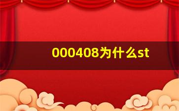 000408为什么st