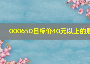 000650目标价40元以上的股