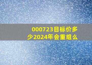 000723目标价多少2024年会重组么