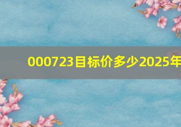 000723目标价多少2025年