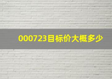 000723目标价大概多少