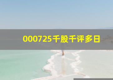 000725千股千评多日