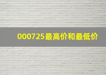 000725最高价和最低价