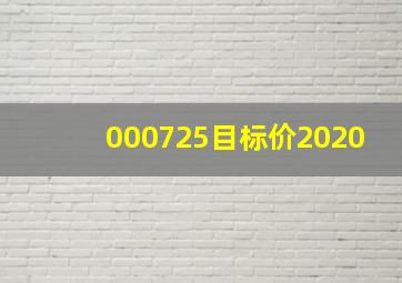 000725目标价2020