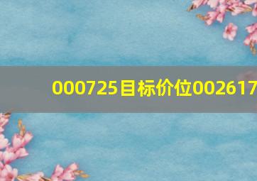 000725目标价位002617