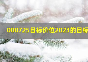 000725目标价位2023的目标价