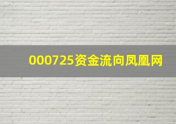 000725资金流向凤凰网