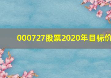 000727股票2020年目标价