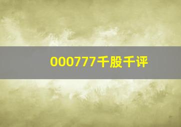 000777千股千评