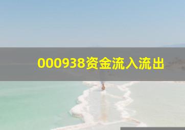 000938资金流入流出