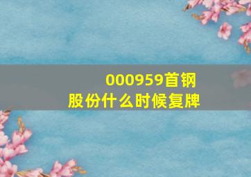 000959首钢股份什么时候复牌