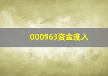 000963资金流入