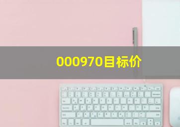 000970目标价