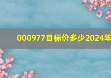 000977目标价多少2024年