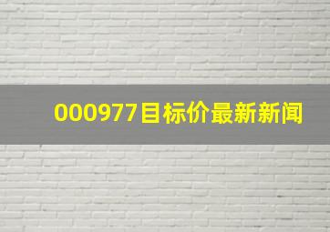 000977目标价最新新闻