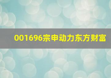 001696宗申动力东方财富