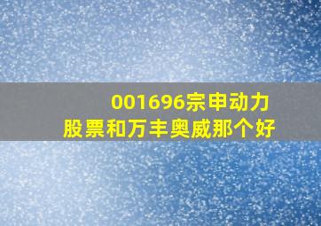 001696宗申动力股票和万丰奥威那个好