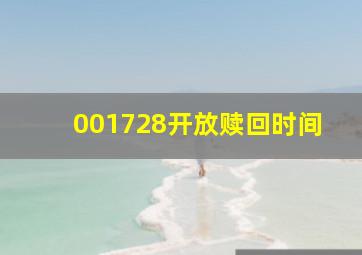 001728开放赎回时间