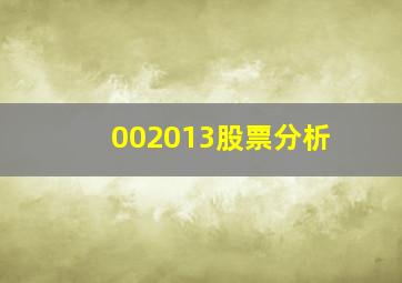 002013股票分析