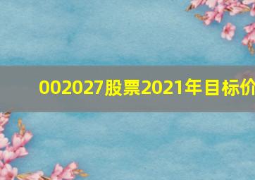 002027股票2021年目标价