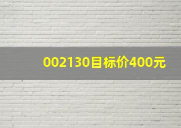 002130目标价400元