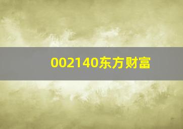 002140东方财富