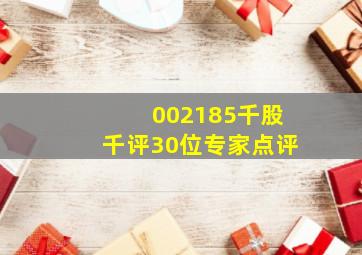 002185千股千评30位专家点评