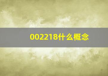 002218什么概念