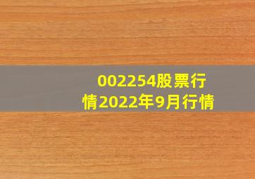 002254股票行情2022年9月行情