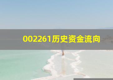 002261历史资金流向