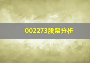 002273股票分析