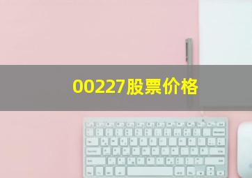 00227股票价格