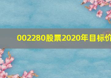 002280股票2020年目标价