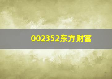 002352东方财富