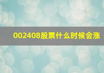 002408股票什么时候会涨